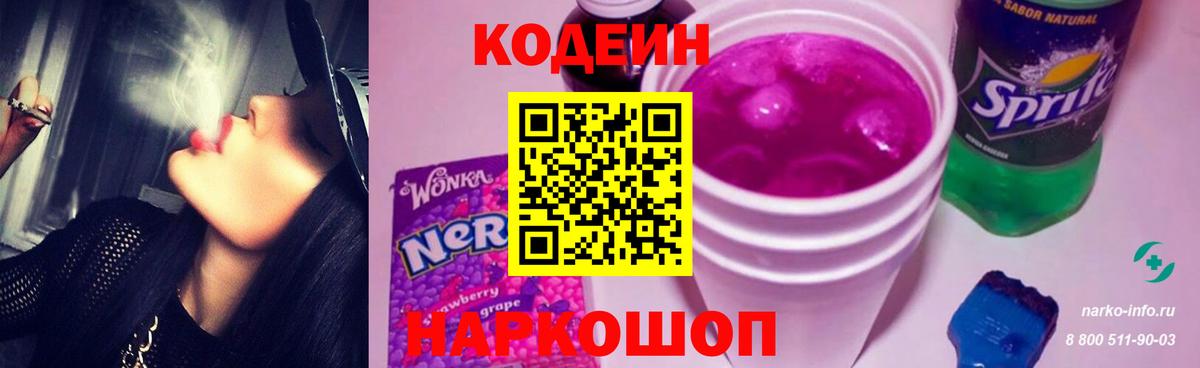 Кодеиновый сироп Lean Purple Drank  Вход с VPN  Codein Purple Drank  Прокопьевск 